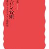 青木健太『タリバン台頭』（岩波新書）