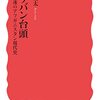 【読書感想】タリバン台頭: 混迷のアフガニスタン現代史 ☆☆☆☆