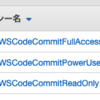 【AWS IAM】AWS EC2 から CodeCommit のコードを clone できるようにするまで【CloudFormation】