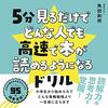 5分見るだけでどんな人でも高速で本が読めるようになるドリル｜ワイドナショーで紹介された話題の速読練習本