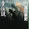  QED　河童伝説 (講談社文庫) / 高田崇史 (asin:4062765845)