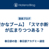 【密かなブーム】「スマホ断ち」が広まりつつある？