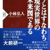 『ウェブとはすなわち現実世界の未来図である 』 小林 弘人