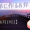 簡単に作るお弁当と夕飯のおにぎり【6月19日】