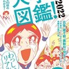 「大学図鑑！2022　有名大学83校のすべてがわかる！」（オバタカズユキ　しりあがり寿＆和田ラヂヲ）