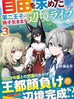 【書評】自由を求めた第二王子の勝手気ままな辺境ライフ 3