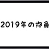 2019年の抱負