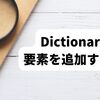 【C#】Dictionaryに要素を追加する方法