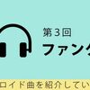 piapro ch－介紹VOCALOID歌曲的連載【第３回～放克】中文翻譯