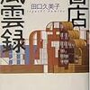 田口久美子『書店風雲録』がおもしろい