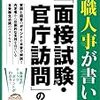 松戸市役所　面接試験について振り返る