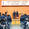 令和８年度 入学式（中学・高校）―「開かれた学校」で始まる学び 