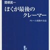 ぼくが最後のクレーマー　クレーム攻防の方法　関根眞一 著