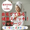50代からの新習慣！【温冷交代浴×ツボ押し】自宅でできる健康スイッチ！ マッサージで心と身体をリフレッシュ！