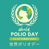 今日は国際ポリオデー