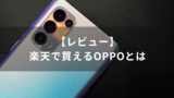 【購入レビュー】OPPOとは｜楽天モバイルで購入できるおすすめスマホ