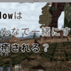 Meadowは「みんなで一緒にする」から癒される？