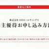 DDホールディングスから株主優待のご案内