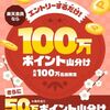 2026/1/31まで！エントリーするだけで100万ポイント山分け！さらに楽天SPSのポイ活5日間達成で50万山分け！