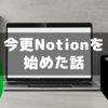 古参Evernoteユーザが今更Notionを使ってみた話