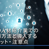 AIの人材紹介業での活用方法と導入するメリット・注意点