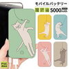 かわいいネコデザインのモバイルバッテリーを探す