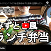 ウチ店旅シリーズ第５回：みずとき風（日替わり）ランチ弁当