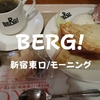 30周年おめでとう！新宿「BERG！（ベルク）」朝食メニュー全部制覇できちゃった夏