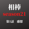 相棒 season21 第1話感想　亀山薫の変化