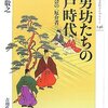 次男坊たちの江戸時代 公家社会の〈厄介者〉