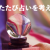 ふたたび占いを考えた