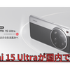 【Leicaカメラ】Xiaomiが国内で「Xiaomi 15 Ultra」を発表！2 億画素望遠カメラを搭載。