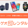  カメラ・スマホ・家電を簡単レンタル！【ゲオあれこれレンタル】