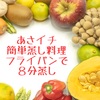 フライパンひとつで簡単「蒸し料理」