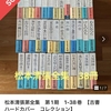 松本清張全集（小説）はサブイボ自己啓発本よりも価値がある