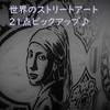 世界のストリートアート21点ピックアップ♪