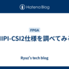 MIPI-CSI2仕様を調べてみる