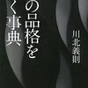 お薦めの本📚　男の品格を磨く辞典