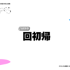 vol.5-0 回初帰