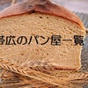 パン好き必見！帯広の美味しいパン屋さん一覧まとめ【２０２４年】