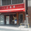 冷やし中華シリーズ～京橋｢三喜屋｣