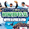 阪神甲子園｜甲子園歴史館で「センバツ企画展2024」が開催されています