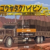 荒野トラック運送の旅〜コウヤタクハイビン感想