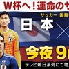 ◯親善試合◯日本代表×マリ代表 前半終了　懸案の宇賀神がPK与えディアビに決められマリに先制許す