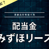 【配当金】みずほリース