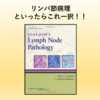 リンパ節の病理診断といえばこの一冊 !!