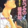 炎の蜃気楼１０　わだつみの楊貴妃（前編）　感想