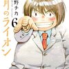 漫画＠3月のライオン 6巻 / 羽海野チカ 監修:先崎学　★4