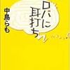 中島らもに再ハマり