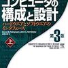  コンピュータの構成と設計~ハードウエアとソフトウエアのインタフェース 第3版 (上) / 成田光彰 / David A. Patterson, John L. Hennessy (ISBN:482228266X)